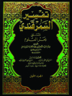 cover image of تفسير السمرقندى المسمى بحر العلوم - الجزء الاول
